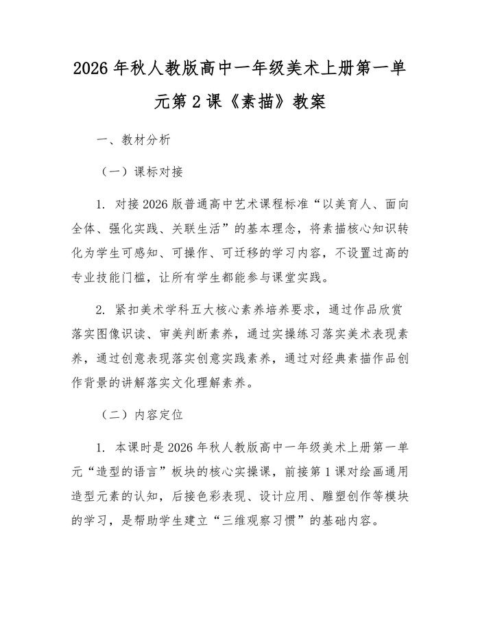 2026年秋人教版高中一年级美术上册第一单元第2课《素描》教案：(docx+pdf)免费下载