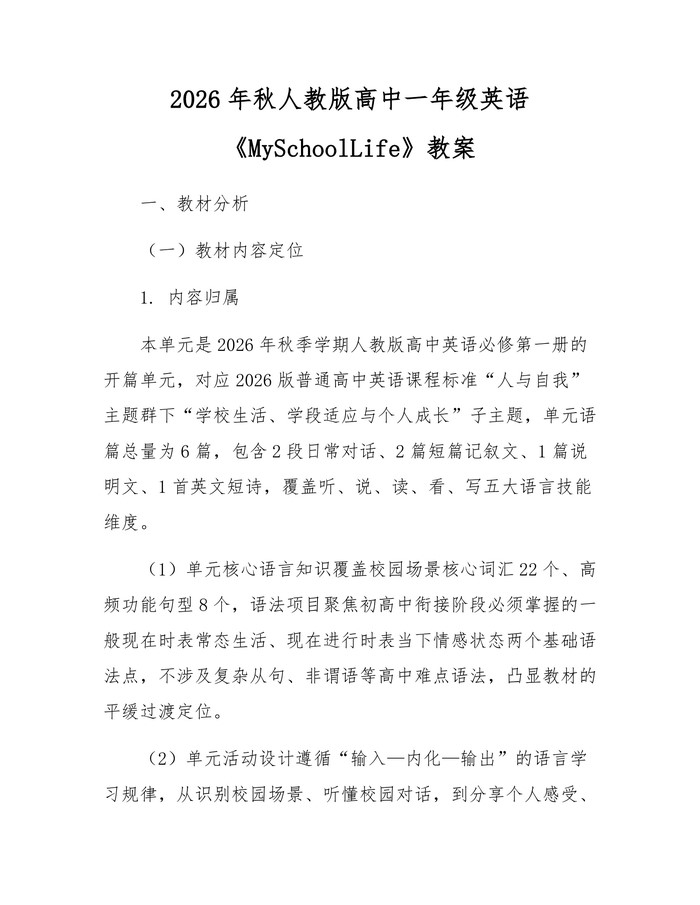 2026年秋人教版高中一年级英语《MySchoolLife》教案：(docx+pdf)免费下载