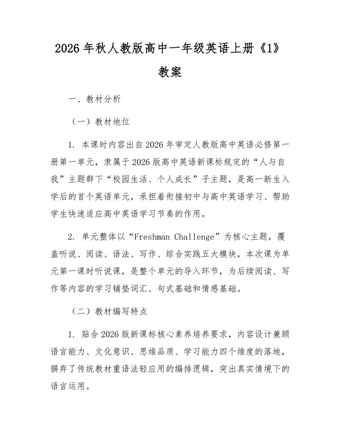 2026年秋人教版高中一年级英语上册《1》教案：(docx+pdf)免费下载