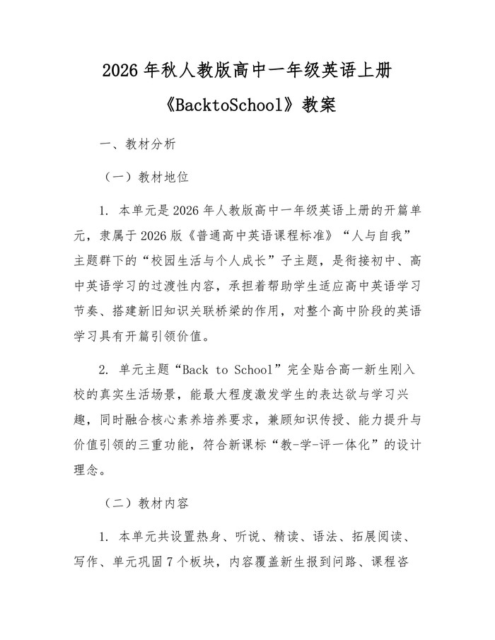 2026年秋人教版高中一年级英语上册《BacktoSchool》教案：(docx+pdf)免费下载