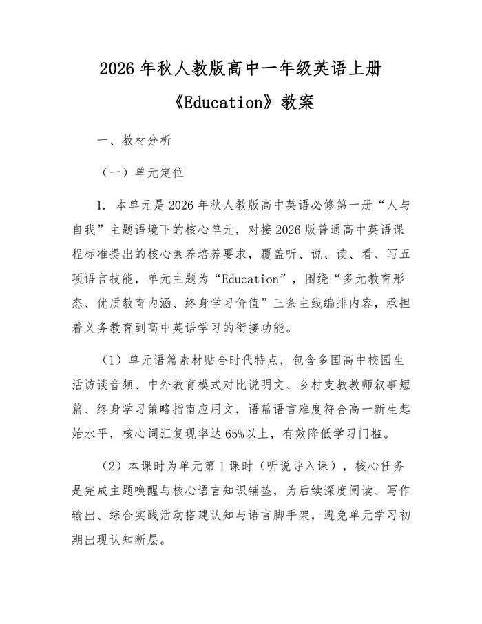 2026年秋人教版高中一年级英语上册《Education》教案：(docx+pdf)免费下载