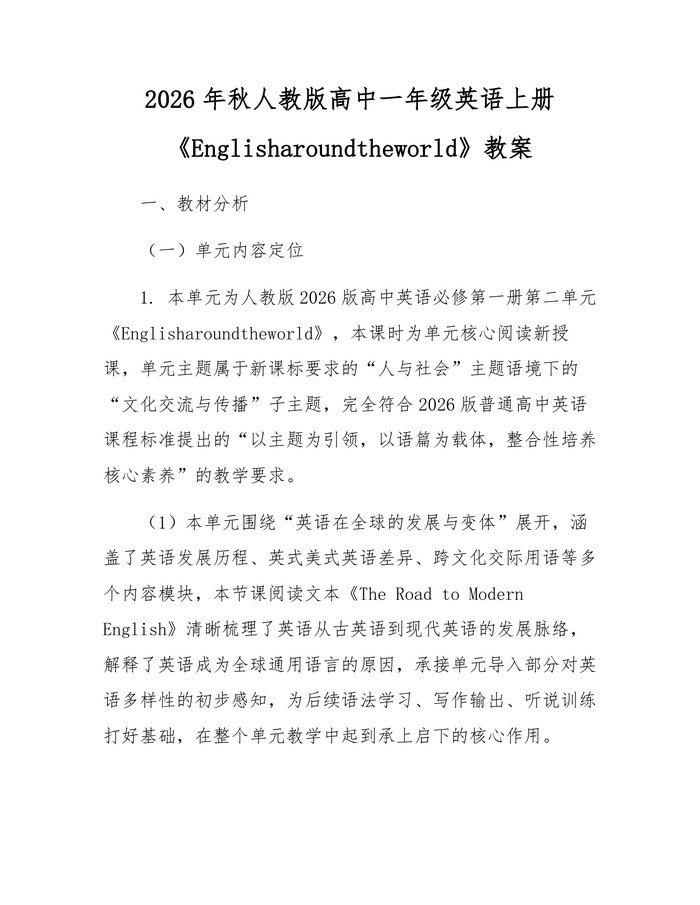 2026年秋人教版高中一年级英语上册《Englisharoundtheworld》教案：(docx+pdf)免费下载