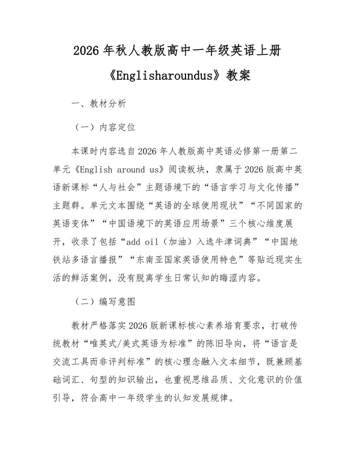 2026年秋人教版高中一年级英语上册《Englisharoundus》教案：(docx+pdf)免费下载