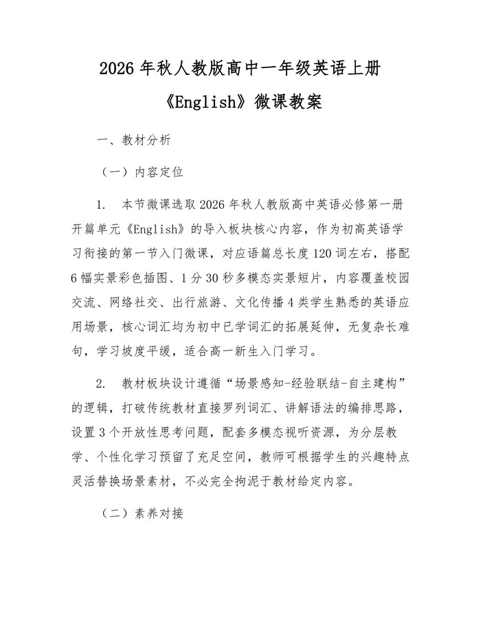 2026年秋人教版高中一年级英语上册《English》微课教案：(docx+pdf)免费下载