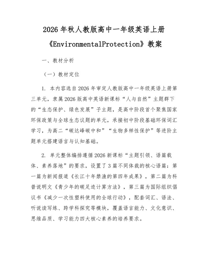 2026年秋人教版高中一年级英语上册《EnvironmentalProtection》教案：(docx+pdf)免费下载