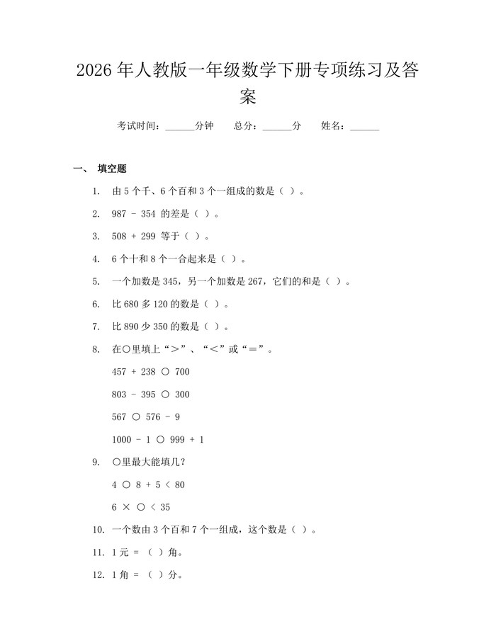 2026年人教版一年级数学下册专项练习及答案：(docx+pdf)免费下载