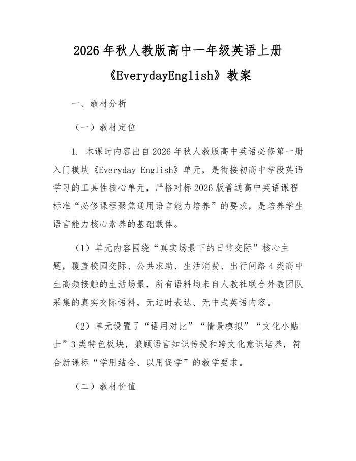 2026年秋人教版高中一年级英语上册《EverydayEnglish》教案：(docx+pdf)免费下载