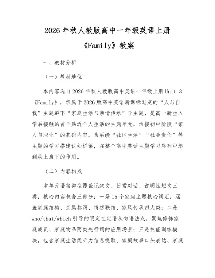 2026年秋人教版高中一年级英语上册《Family》教案：(docx+pdf)免费下载
