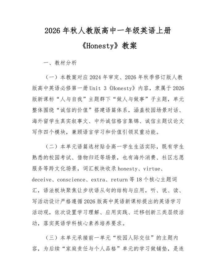 2026年秋人教版高中一年级英语上册《Honesty》教案：(docx+pdf)免费下载