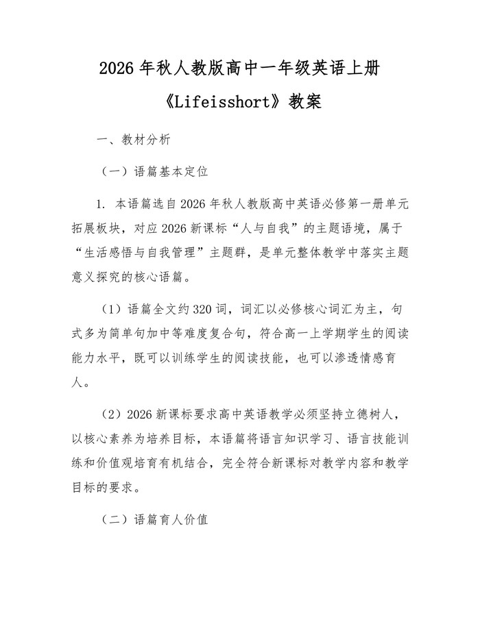 2026年秋人教版高中一年级英语上册《Lifeisshort》教案：(docx+pdf)免费下载