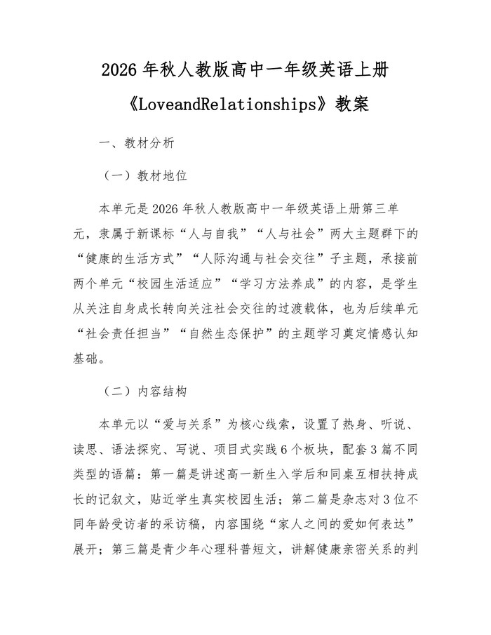 2026年秋人教版高中一年级英语上册《LoveandRelationships》教案：(docx+pdf)免费下载