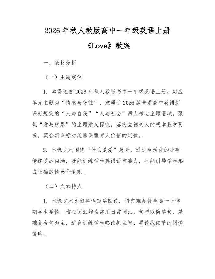 2026年秋人教版高中一年级英语上册《Love》教案：(docx+pdf)免费下载