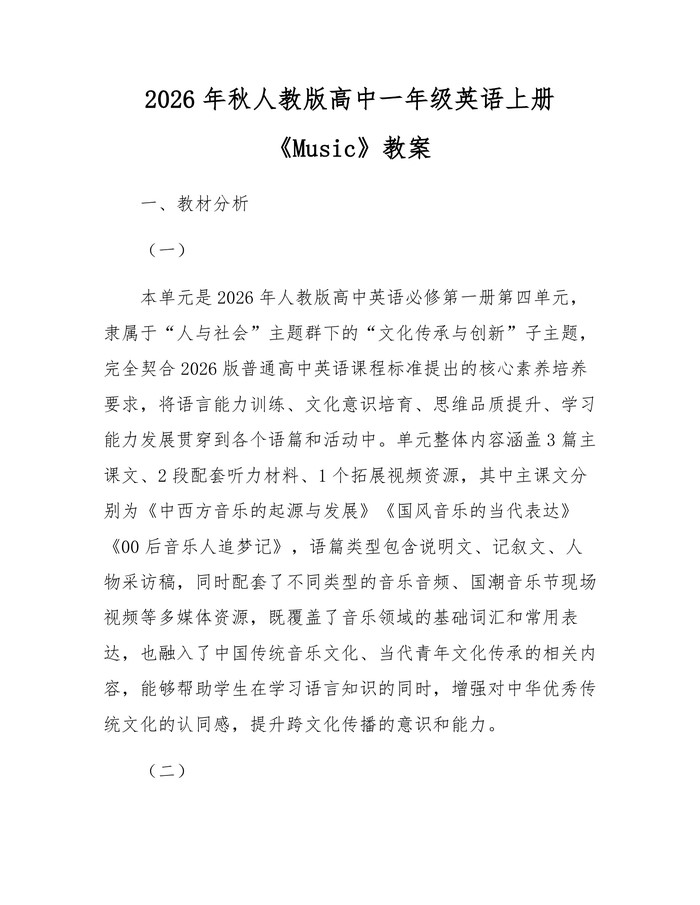 2026年秋人教版高中一年级英语上册《Music》教案：(docx+pdf)免费下载