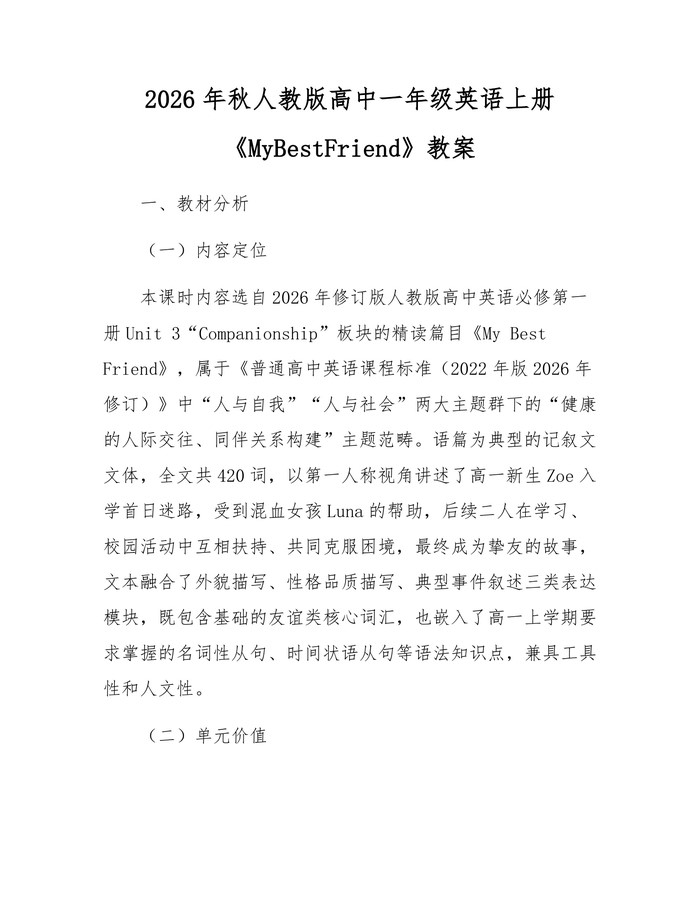 2026年秋人教版高中一年级英语上册《MyBestFriend》教案：(docx+pdf)免费下载