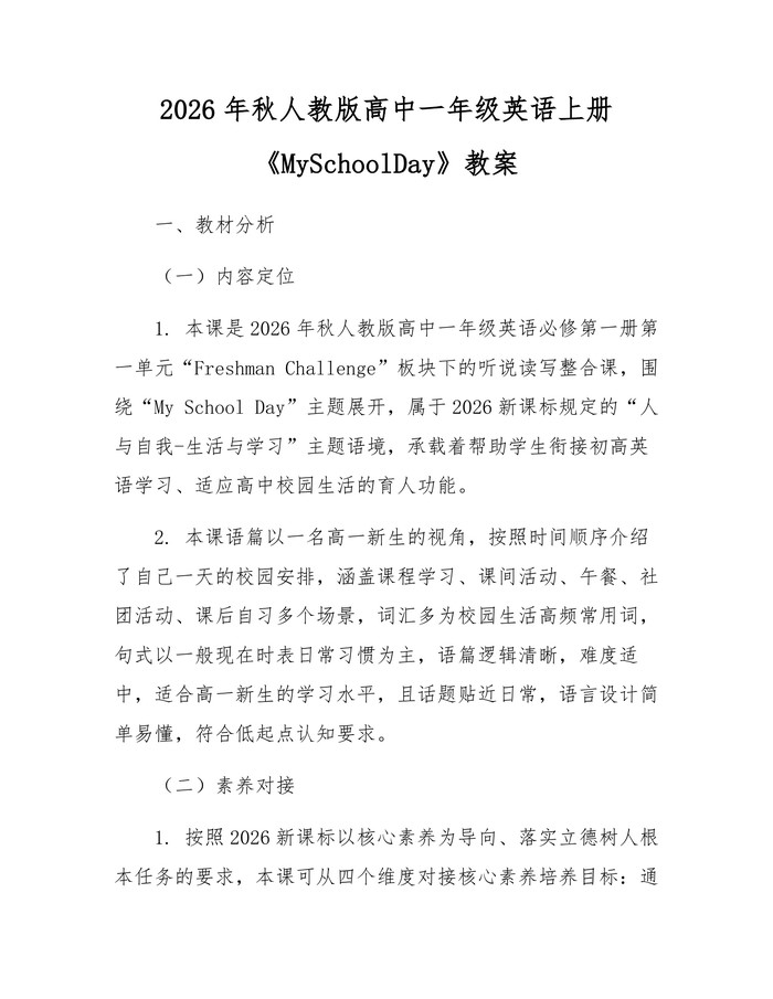 2026年秋人教版高中一年级英语上册《MySchoolDay》教案：(docx+pdf)免费下载