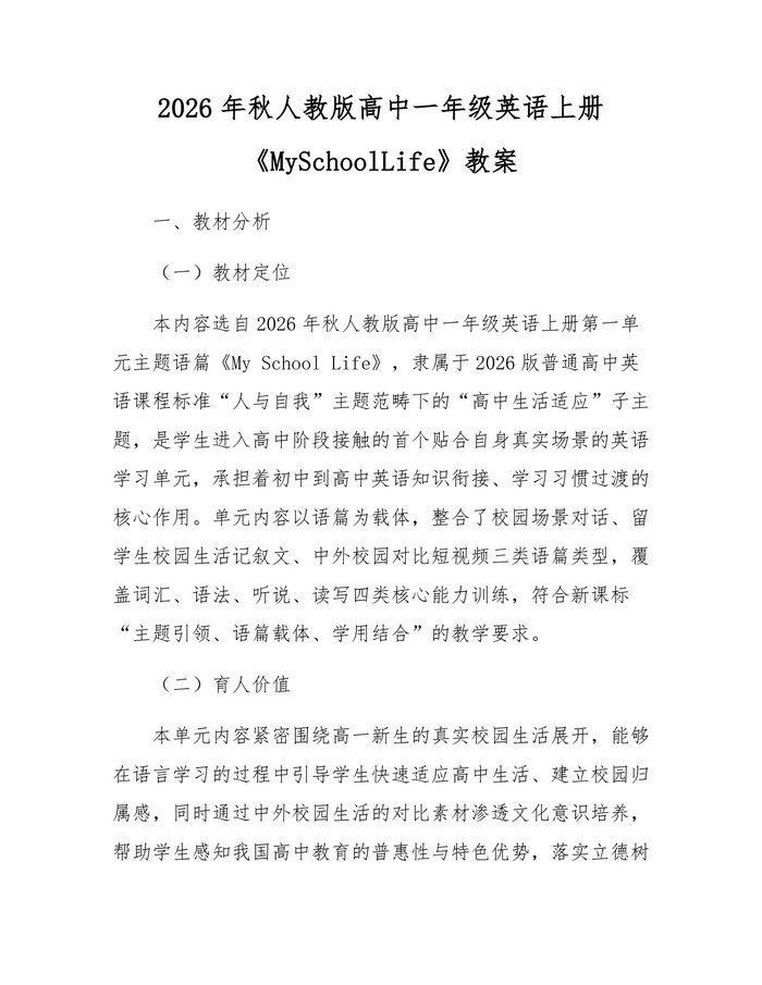 2026年秋人教版高中一年级英语上册《MySchoolLife》教案：(docx+pdf)免费下载