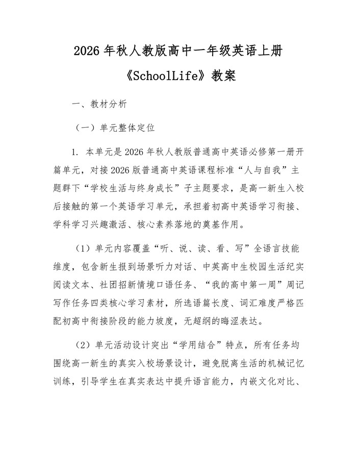 2026年秋人教版高中一年级英语上册《SchoolLife》教案：(docx+pdf)免费下载