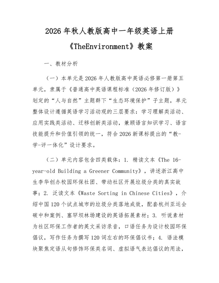2026年秋人教版高中一年级英语上册《TheEnvironment》教案：(docx+pdf)免费下载