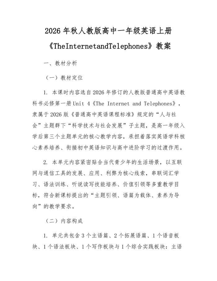2026年秋人教版高中一年级英语上册《TheInternetandTelephones》教案：(docx+pdf)免费下载