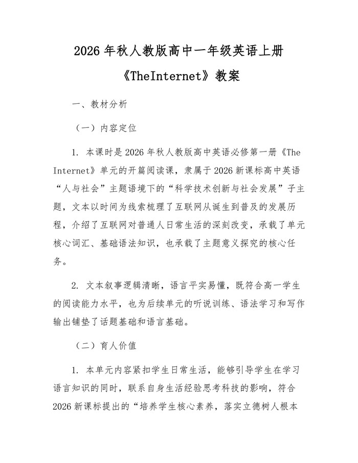 2026年秋人教版高中一年级英语上册《TheInternet》教案：(docx+pdf)免费下载