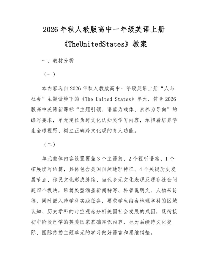 2026年秋人教版高中一年级英语上册《TheUnitedStates》教案：(docx+pdf)免费下载