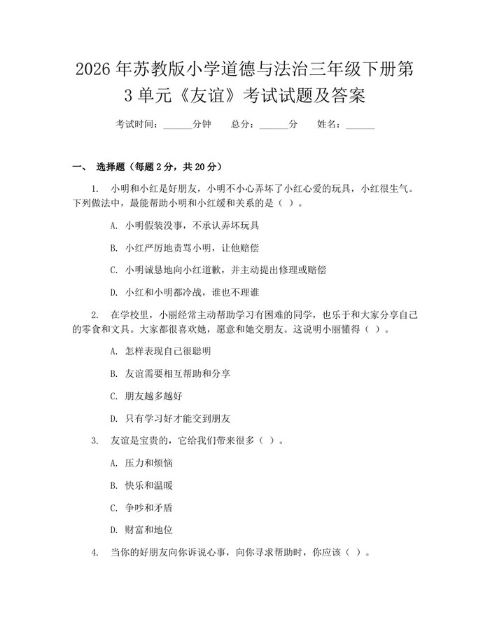 2026年苏教版小学道德与法治三年级下册第3单元《友谊》考试试题及答案：(docx+pdf)免费下载