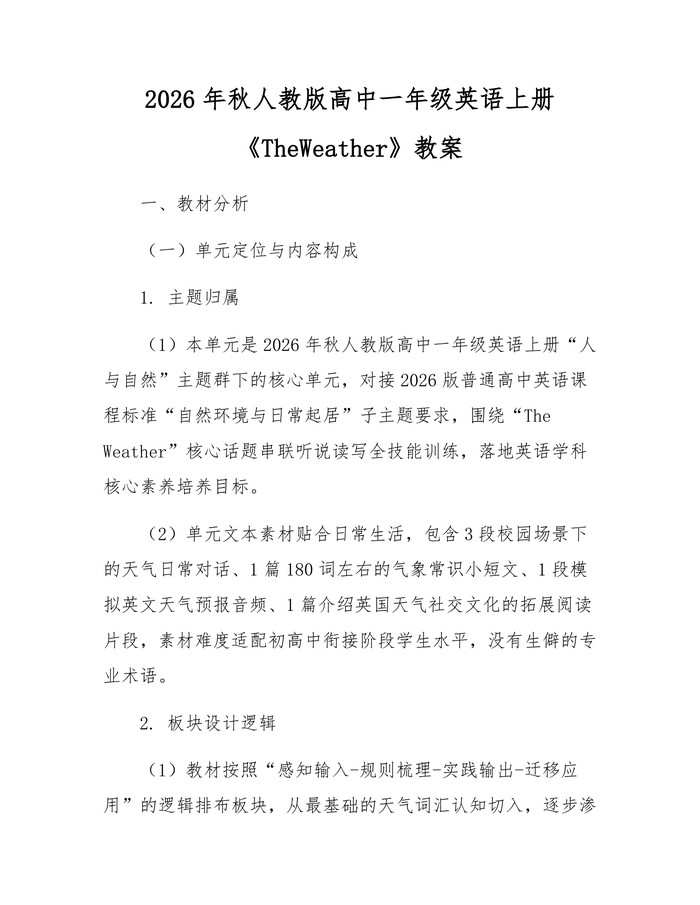 2026年秋人教版高中一年级英语上册《TheWeather》教案：(docx+pdf)免费下载