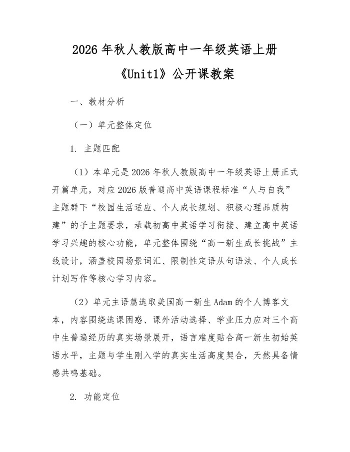 2026年秋人教版高中一年级英语上册《Unit1》公开课教案：(docx+pdf)免费下载