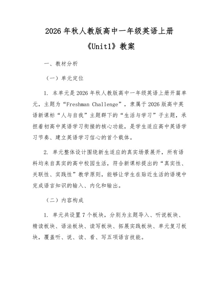 2026年秋人教版高中一年级英语上册《Unit1》教案：(docx+pdf)免费下载