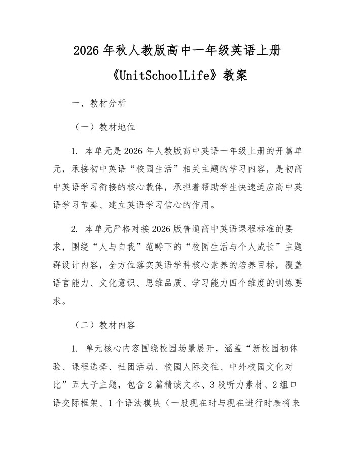 2026年秋人教版高中一年级英语上册《UnitSchoolLife》教案：(docx+pdf)免费下载