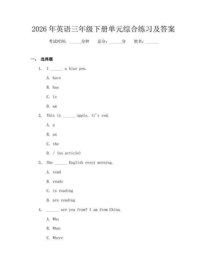 2026年英语三年级下册单元综合练习及答案：(docx+pdf)免费下载