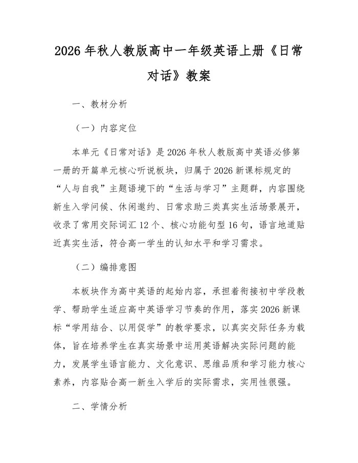 2026年秋人教版高中一年级英语上册《日常对话》教案：(docx+pdf)免费下载