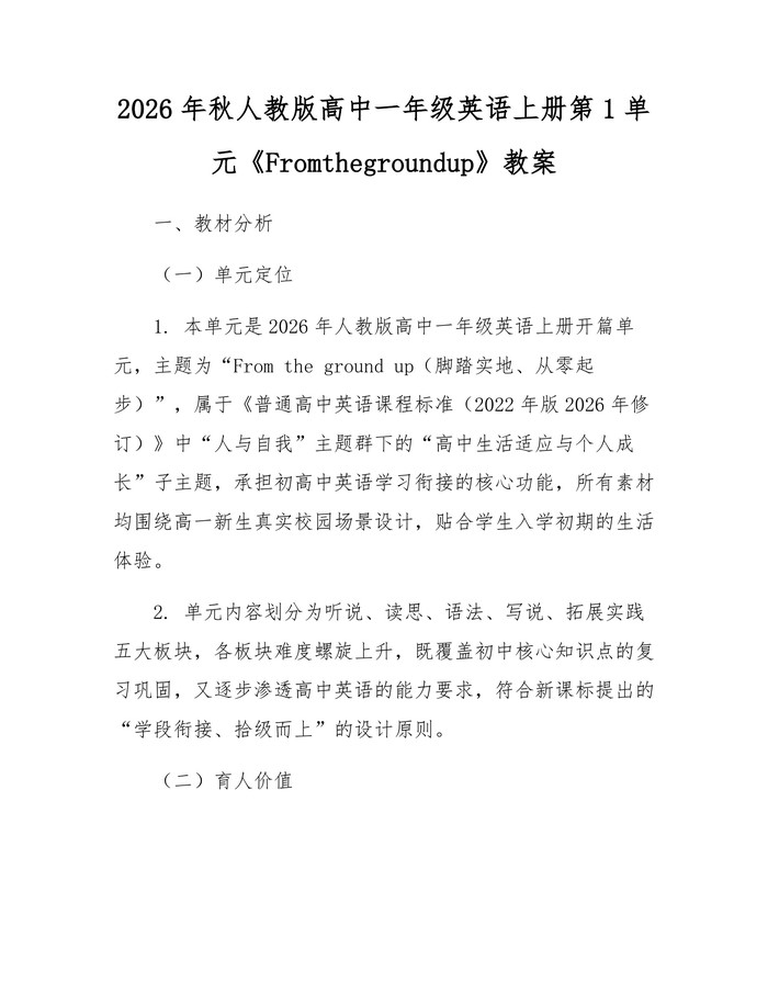 2026年秋人教版高中一年级英语上册第1单元《Fromthegroundup》教案：(docx+pdf)免费下载