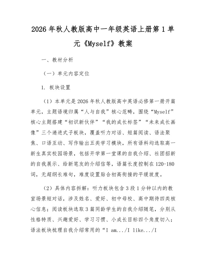 2026年秋人教版高中一年级英语上册第1单元《Myself》教案：(docx+pdf)免费下载