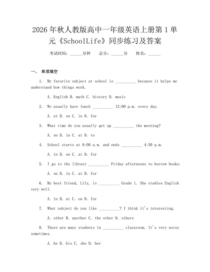2026年秋人教版高中一年级英语上册第1单元《SchoolLife》同步练习及答案：(docx+pdf)免费下载