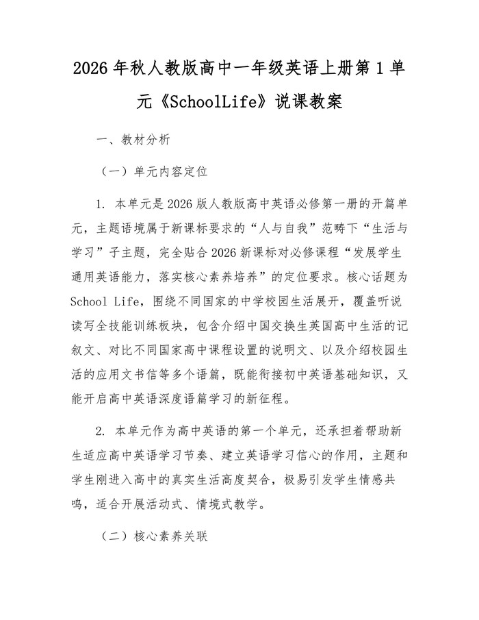 2026年秋人教版高中一年级英语上册第1单元《SchoolLife》说课教案：(docx+pdf)免费下载