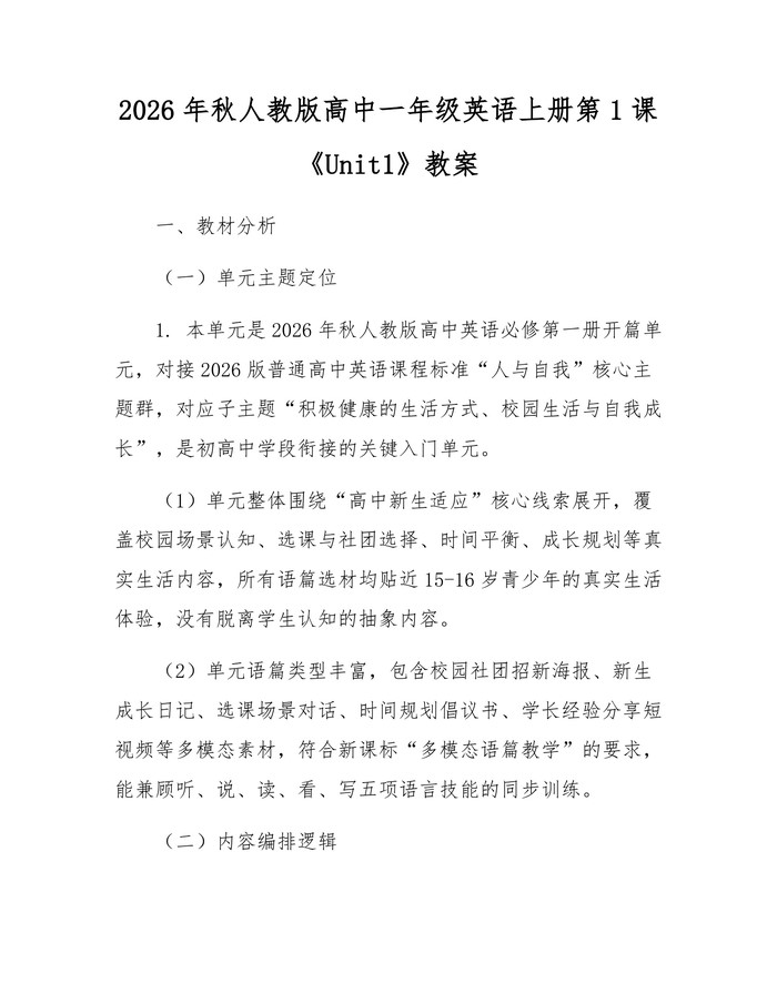 2026年秋人教版高中一年级英语上册第1课《Unit1》教案：(docx+pdf)免费下载