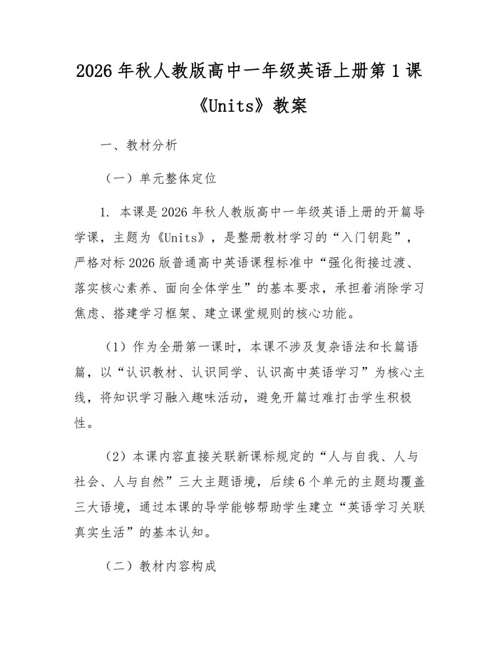 2026年秋人教版高中一年级英语上册第1课《Units》教案：(docx+pdf)免费下载