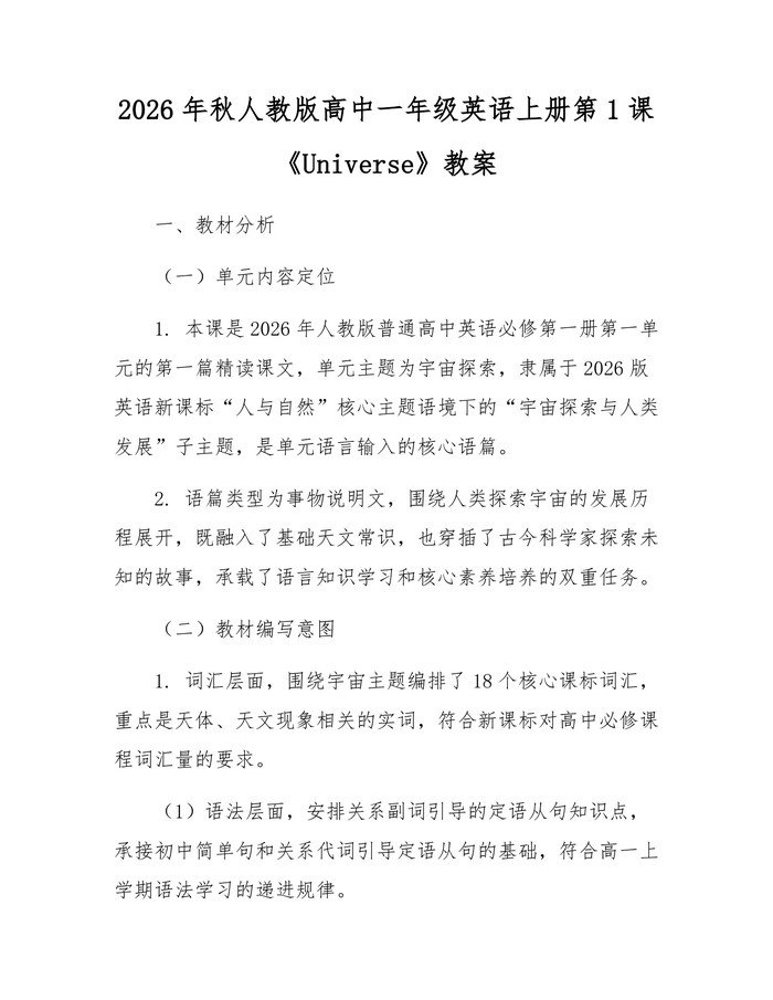 2026年秋人教版高中一年级英语上册第1课《Universe》教案：(docx+pdf)免费下载