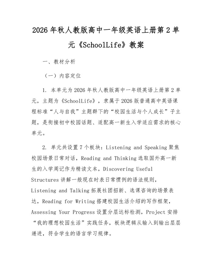 2026年秋人教版高中一年级英语上册第2单元《SchoolLife》教案：(docx+pdf)免费下载