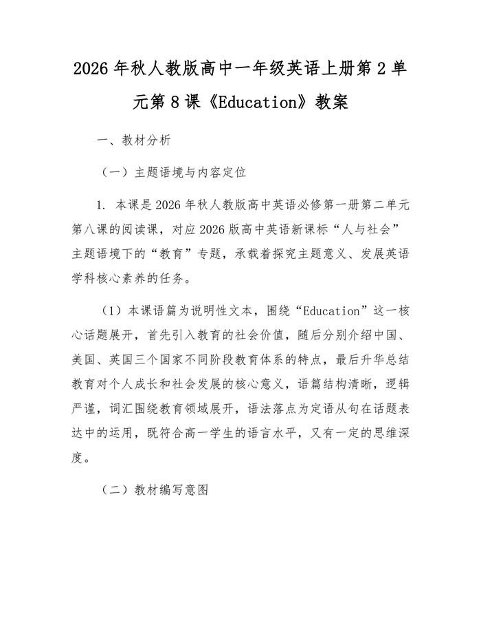 2026年秋人教版高中一年级英语上册第2单元第8课《Education》教案：(docx+pdf)免费下载