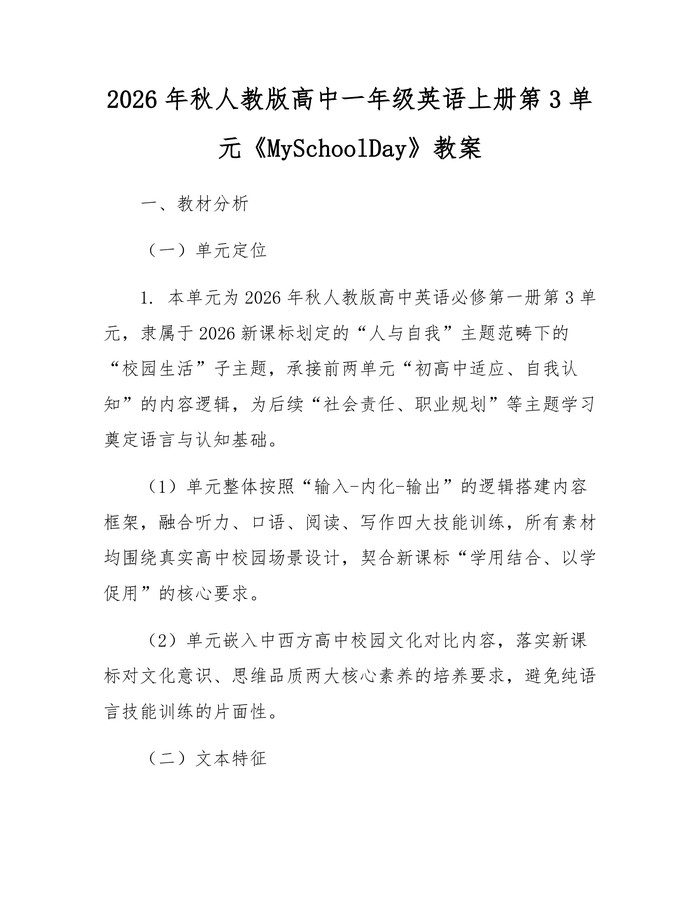 2026年秋人教版高中一年级英语上册第3单元《MySchoolDay》教案：(docx+pdf)免费下载