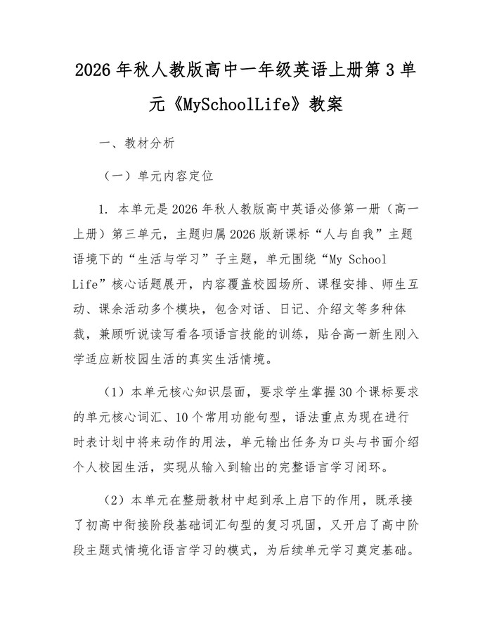 2026年秋人教版高中一年级英语上册第3单元《MySchoolLife》教案：(docx+pdf)免费下载