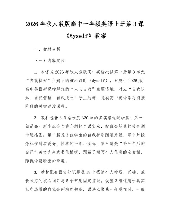 2026年秋人教版高中一年级英语上册第3课《Myself》教案：(docx+pdf)免费下载