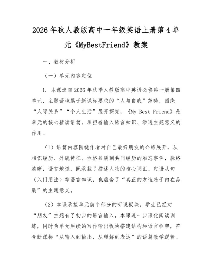 2026年秋人教版高中一年级英语上册第4单元《MyBestFriend》教案：(docx+pdf)免费下载