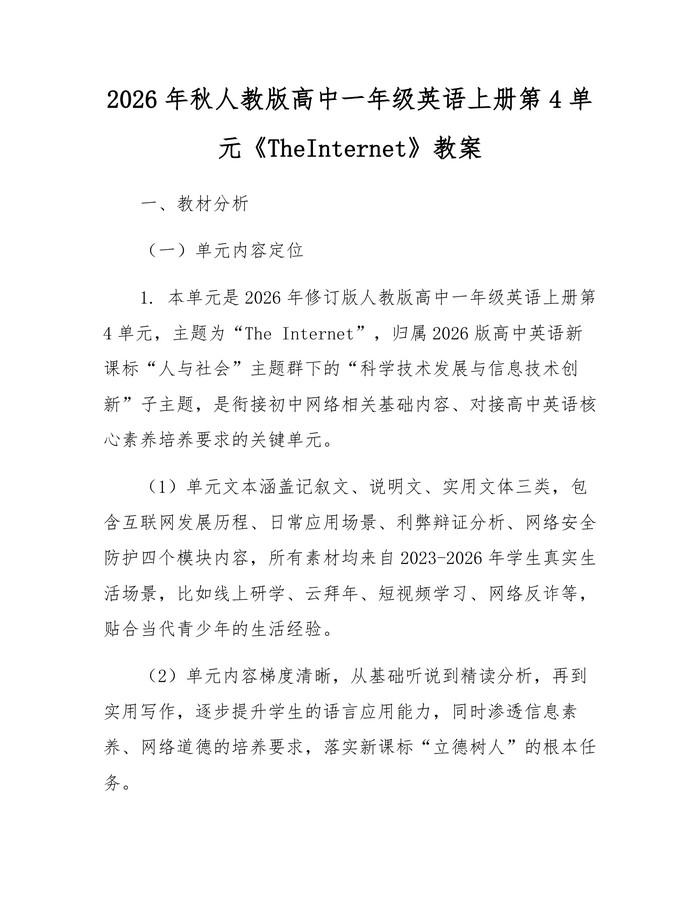 2026年秋人教版高中一年级英语上册第4单元《TheInternet》教案：(docx+pdf)免费下载