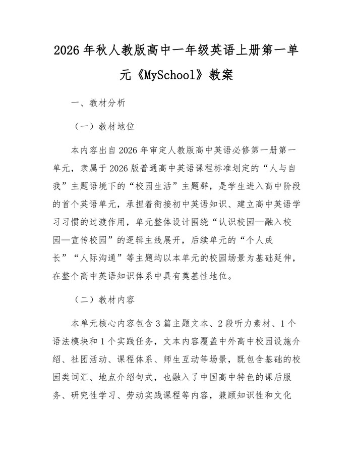 2026年秋人教版高中一年级英语上册第一单元《MySchool》教案：(docx+pdf)免费下载