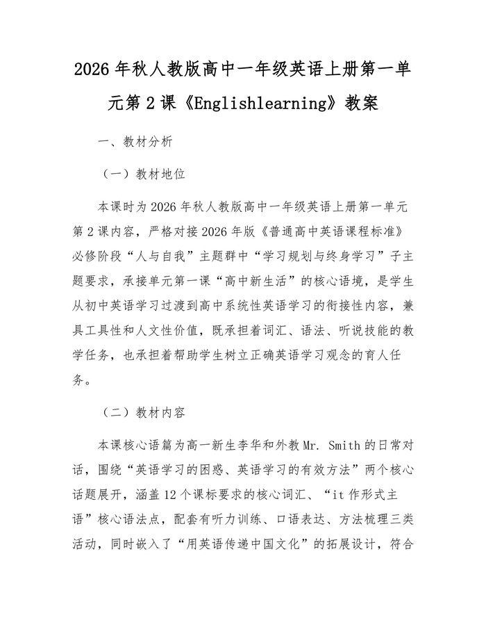 2026年秋人教版高中一年级英语上册第一单元第2课《Englishlearning》教案：(docx+pdf)免费下载