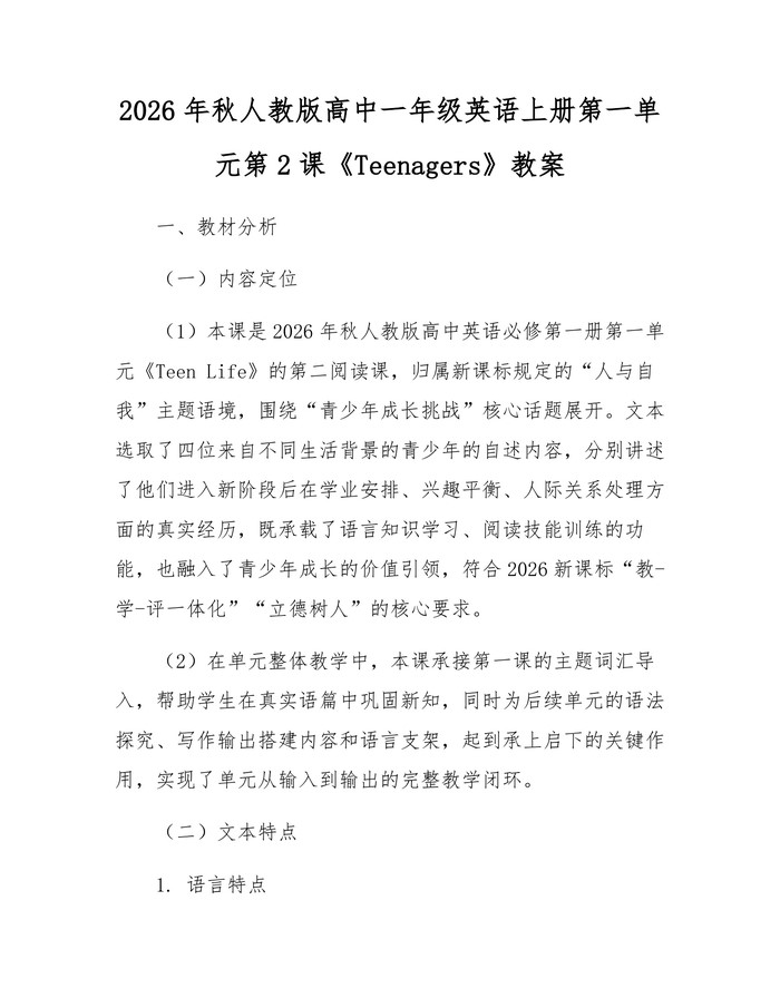2026年秋人教版高中一年级英语上册第一单元第2课《Teenagers》教案：(docx+pdf)免费下载