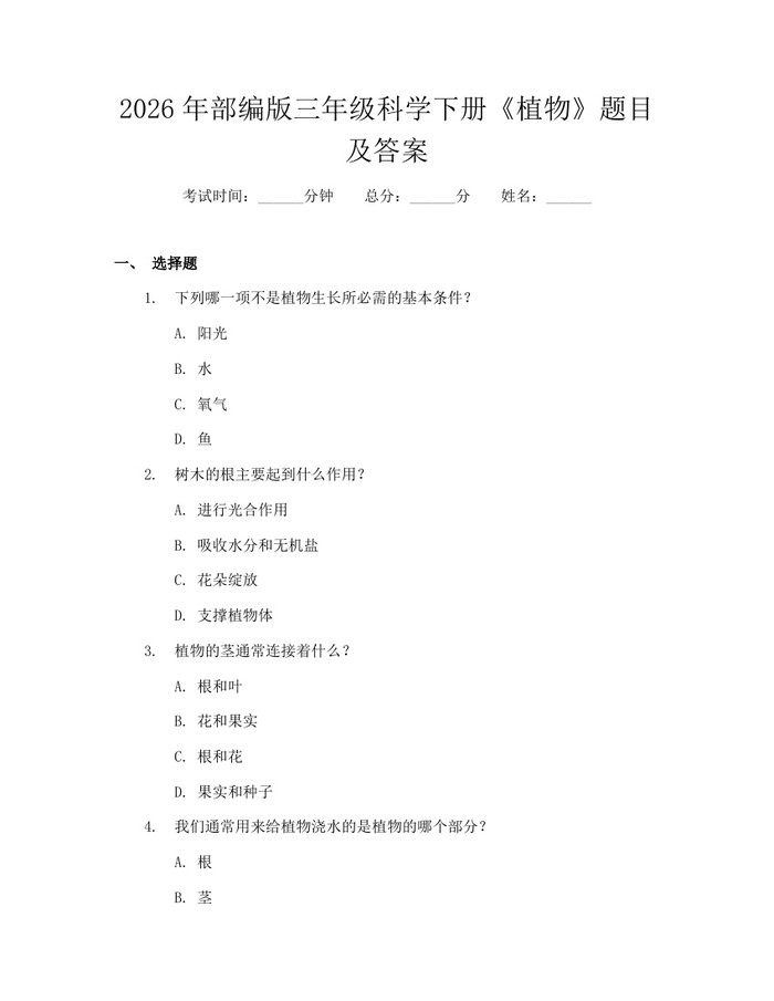 2026年部编版三年级科学下册《植物》题目及答案：(docx+pdf)免费下载